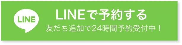 LINEで予約する
