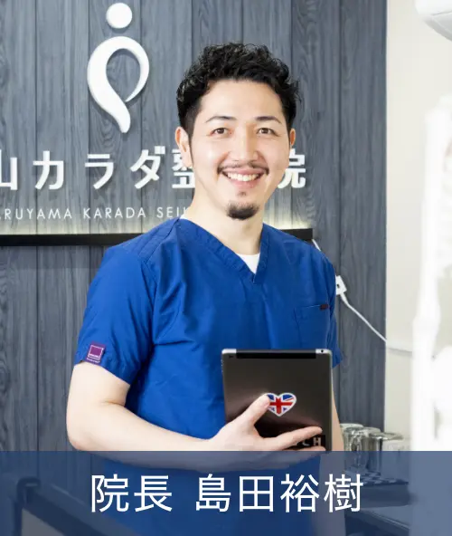 院長 島田裕樹