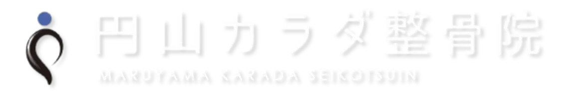 札幌市中央区の整体なら円山カラダ整骨院