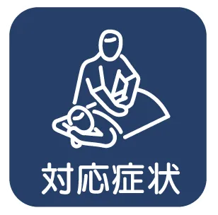 対応症状