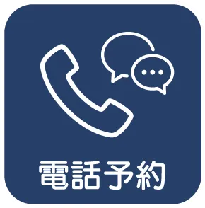 電話予約