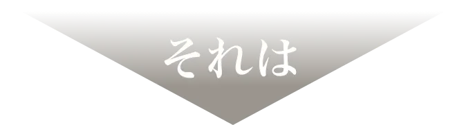 それは