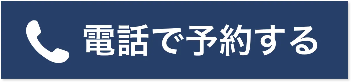 電話で予約