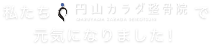 私は円山カラダ整骨院で元気になりました!