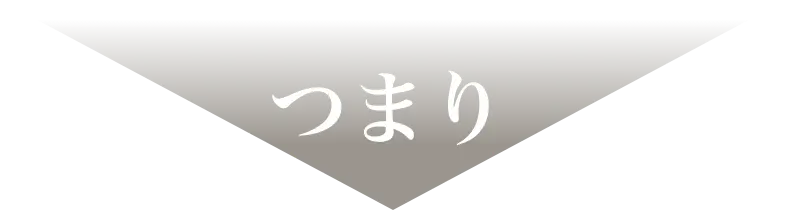 つまり